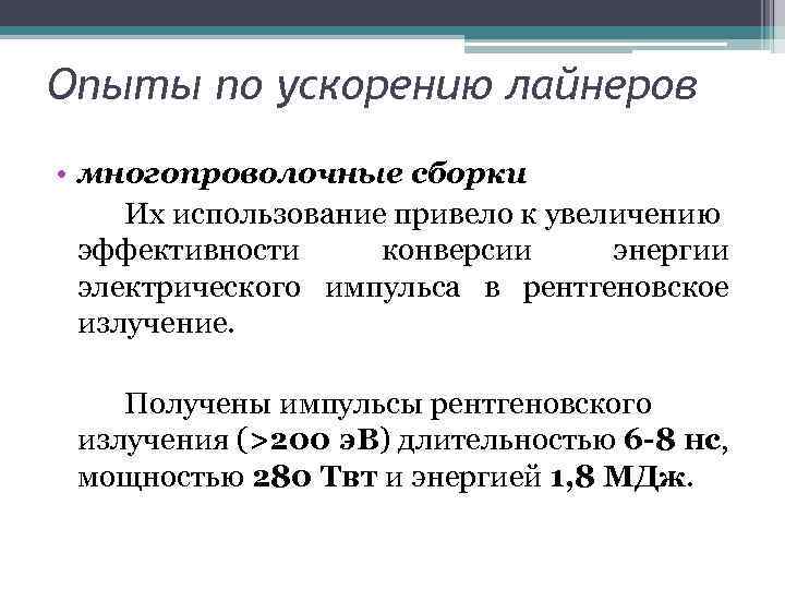 Опыты по ускорению лайнеров • многопроволочные сборки Их использование привело к увеличению эффективности конверсии