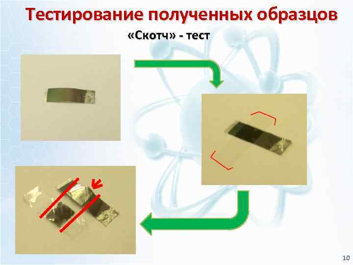 Тестирование полученных образцов «Скотч» - тест 10 