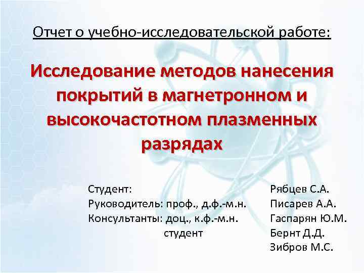 Отчет о учебно-исследовательской работе: Исследование методов нанесения покрытий в магнетронном и высокочастотном плазменных разрядах