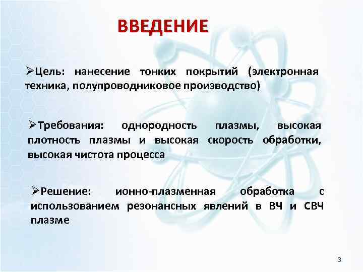 ВВЕДЕНИЕ ØЦель: нанесение тонких покрытий (электронная техника, полупроводниковое производство) ØТребования: однородность плазмы, высокая плотность