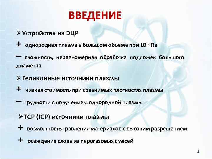 ВВЕДЕНИЕ ØУстройства на ЭЦР + – однородная плазма в большом объеме при 10 -2