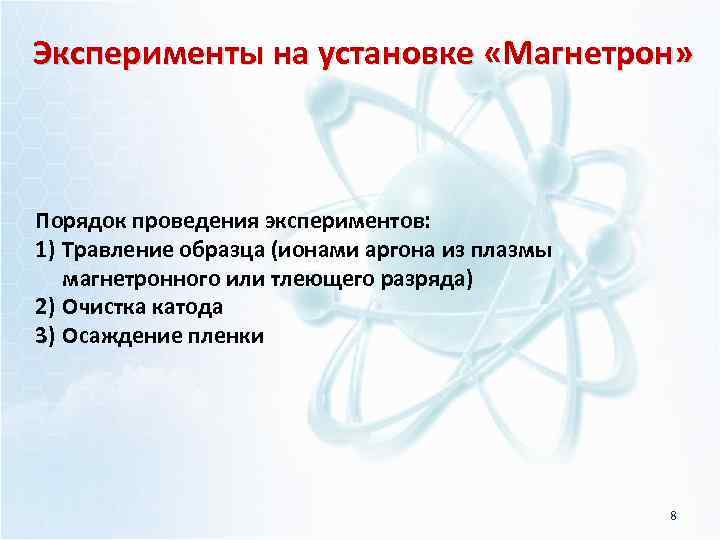 Эксперименты на установке «Магнетрон» Порядок проведения экспериментов: 1) Травление образца (ионами аргона из плазмы