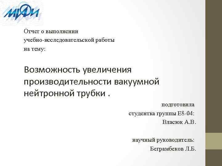 Отчет о выполнении учебно-исследовательской работы на тему: Возможность увеличения производительности вакуумной нейтронной трубки. подготовила