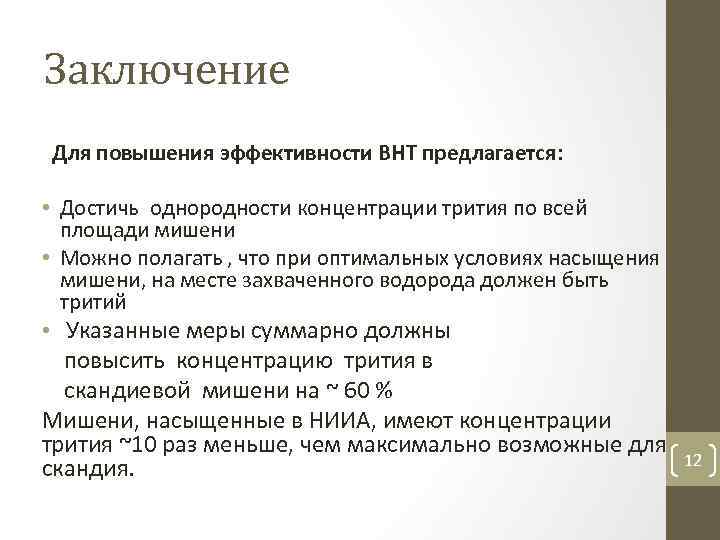 Заключение Для повышения эффективности ВНТ предлагается: • Достичь однородности концентрации трития по всей площади