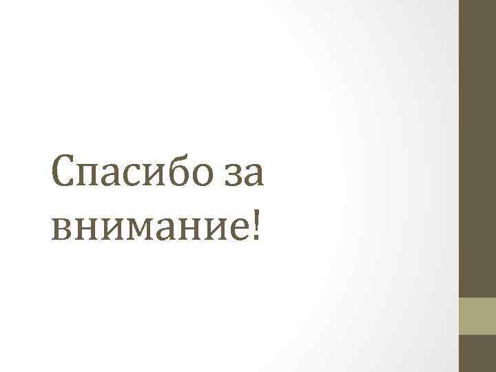 Спасибо за внимание! 