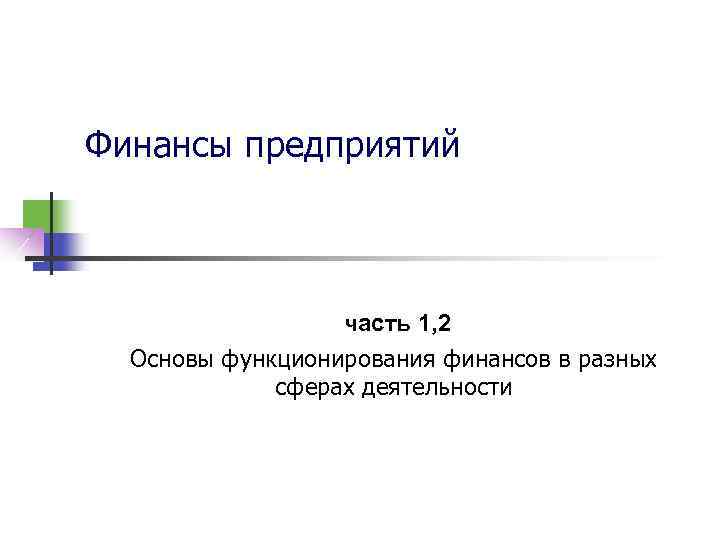 Финансы предприятий часть 1, 2 Основы функционирования финансов в разных сферах деятельности 