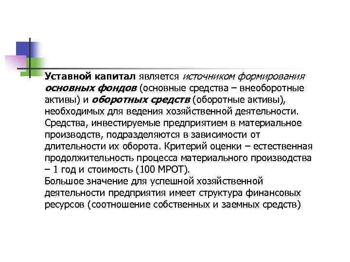 Уставной капитал является источником формирования основных фондов (основные средства – внеоборотные активы) и оборотных