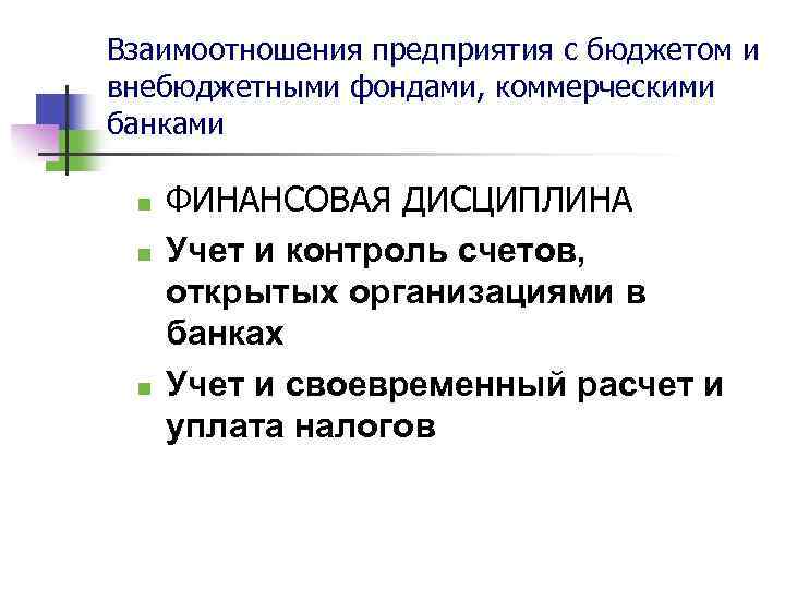 Взаимоотношения предприятия с бюджетом и внебюджетными фондами, коммерческими банками n n n ФИНАНСОВАЯ ДИСЦИПЛИНА