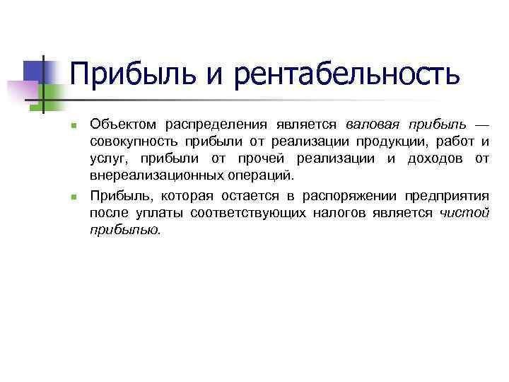 Прибыль и рентабельность n n Объектом распределения является валовая прибыль — совокупность прибыли от