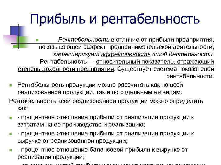 Прибыль и рентабельность Рентабельность в отличие от прибыли предприятия, показывающей эффект предпринимательской деятельности, характеризует