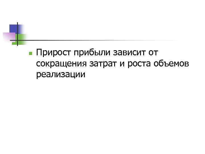 n Прирост прибыли зависит от сокращения затрат и роста объемов реализации 