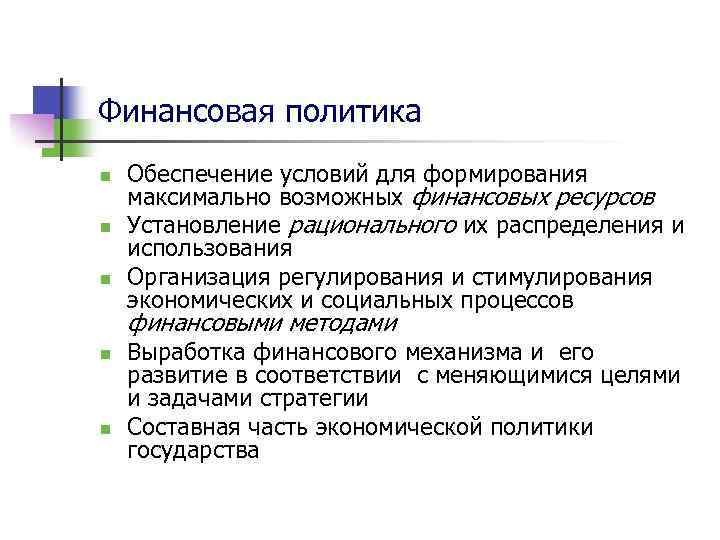 Финансовая политика n n n Обеспечение условий для формирования максимально возможных финансовых ресурсов Установление