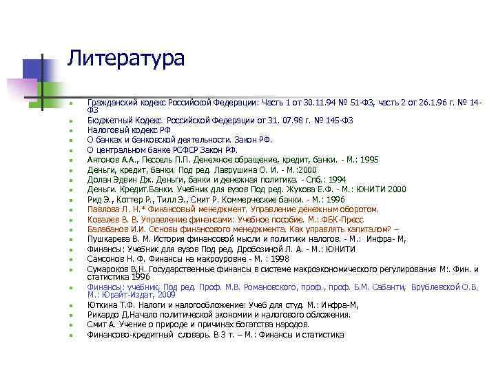 Литература n n n n n n Гражданский кодекс Российской Федерации: Часть 1 от