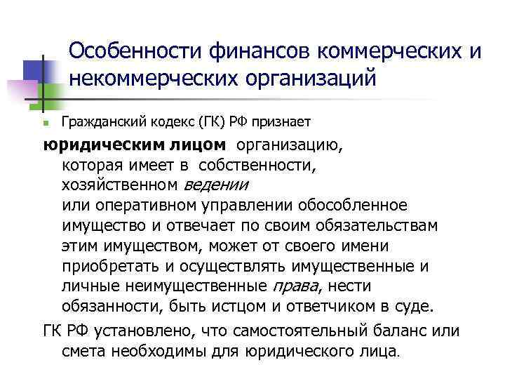 Особенности финансов коммерческих и некоммерческих организаций n Гражданский кодекс (ГК) РФ признает юридическим лицом