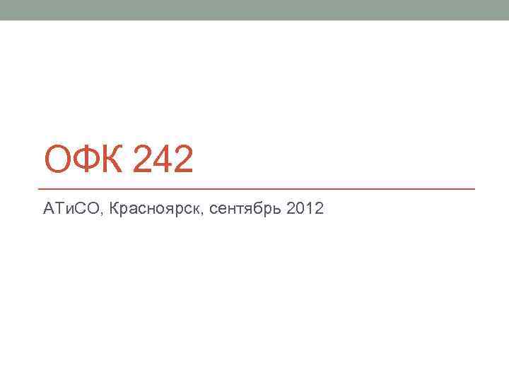 ОФК 242 АТи. СО, Красноярск, сентябрь 2012 