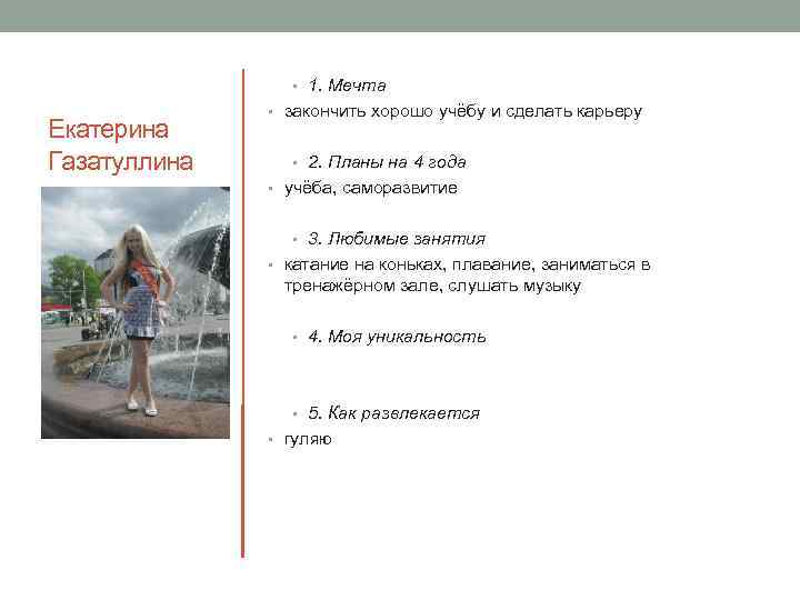  • 1. Мечта Екатерина Газатуллина • закончить хорошо учёбу и сделать карьеру •