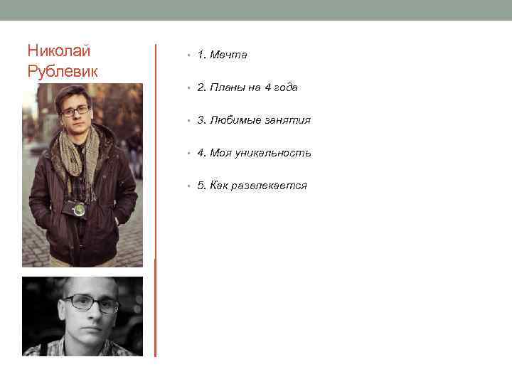 Николай Рублевик • 1. Мечта • 2. Планы на 4 года • 3. Любимые