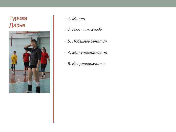 Гурова Дарья • 1. Мечта • 2. Планы на 4 года • 3. Любимые