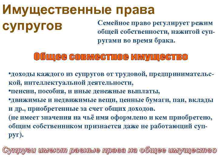 Имущественные права Семейное право регулирует режим супругов общей собственности, нажитой супругами во время брака.