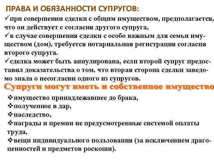 ПРАВА И ОБЯЗАННОСТИ СУПРУГОВ: üпри совершении сделки с общим имуществом, предполагается, что он действует