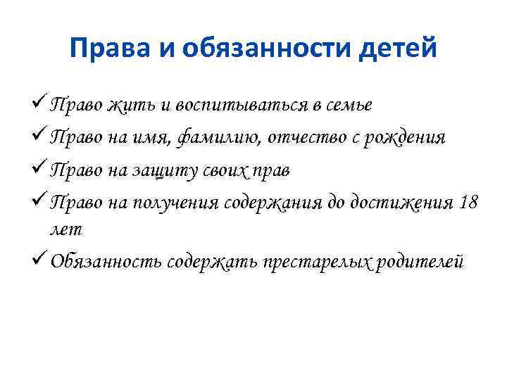 Права и обязанности детей ü Право жить и воспитываться в семье ü Право на