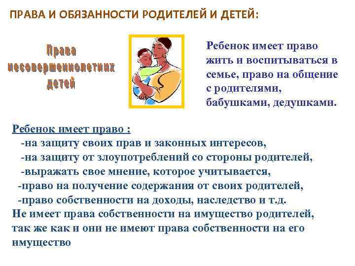 ПРАВА И ОБЯЗАННОСТИ РОДИТЕЛЕЙ И ДЕТЕЙ: Ребенок имеет право жить и воспитываться в семье,