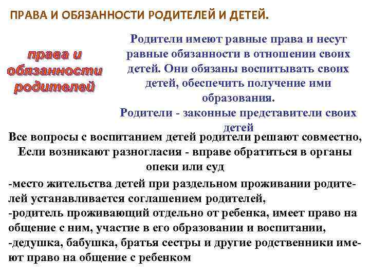 ПРАВА И ОБЯЗАННОСТИ РОДИТЕЛЕЙ И ДЕТЕЙ. Родители имеют равные права и несут равные обязанности