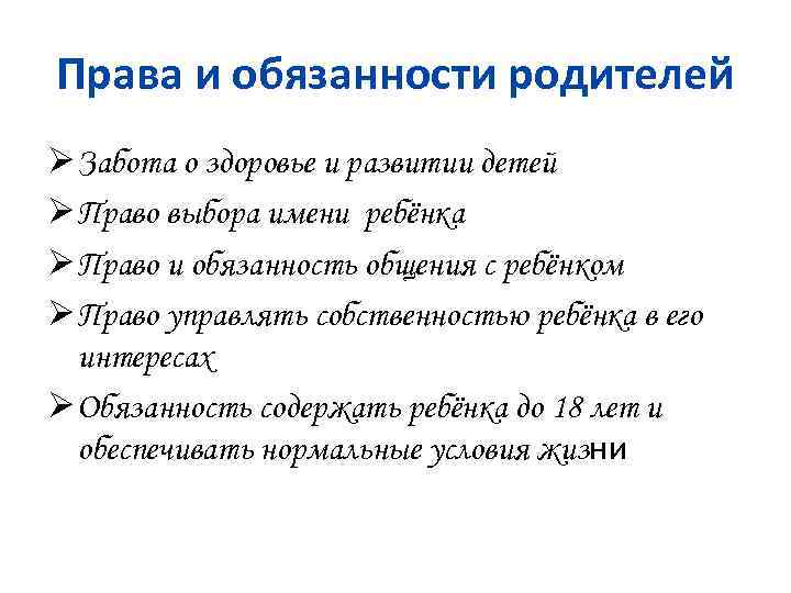 Права и обязанности родителей Ø Забота о здоровье и развитии детей Ø Право выбора