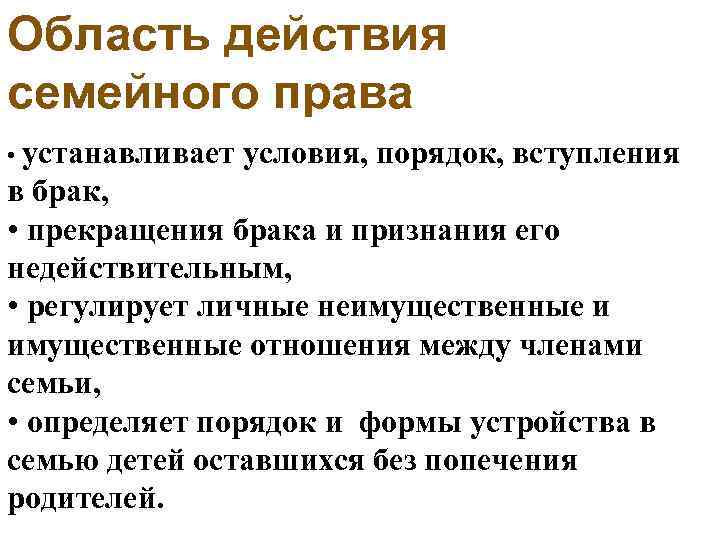 Область действия семейного права • устанавливает условия, порядок, вступления в брак, • прекращения брака