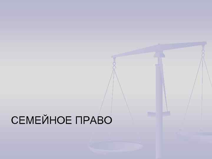 СЕМЕЙНОЕ ПРАВО 