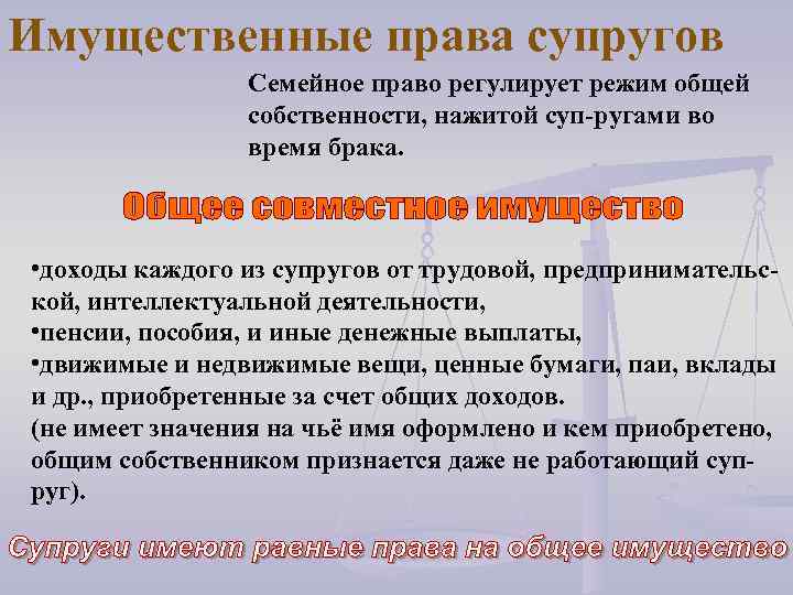 Имущественные права супругов Семейное право регулирует режим общей собственности, нажитой суп-ругами во время брака.