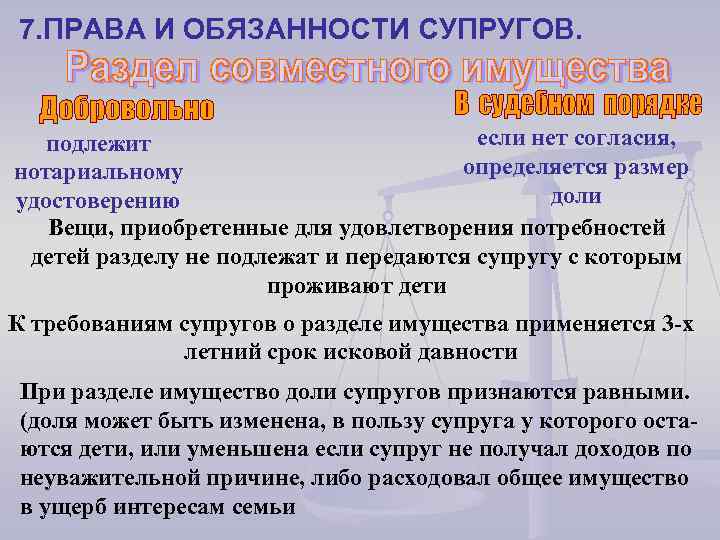 7. ПРАВА И ОБЯЗАННОСТИ СУПРУГОВ. если нет согласия, подлежит определяется размер нотариальному доли удостоверению