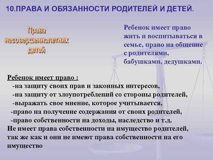 10. ПРАВА И ОБЯЗАННОСТИ РОДИТЕЛЕЙ И ДЕТЕЙ. Ребенок имеет право жить и воспитываться в