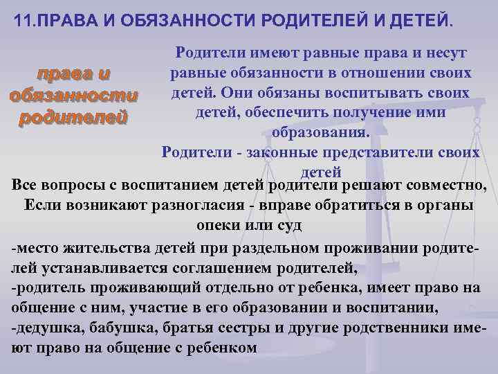 11. ПРАВА И ОБЯЗАННОСТИ РОДИТЕЛЕЙ И ДЕТЕЙ. Родители имеют равные права и несут равные