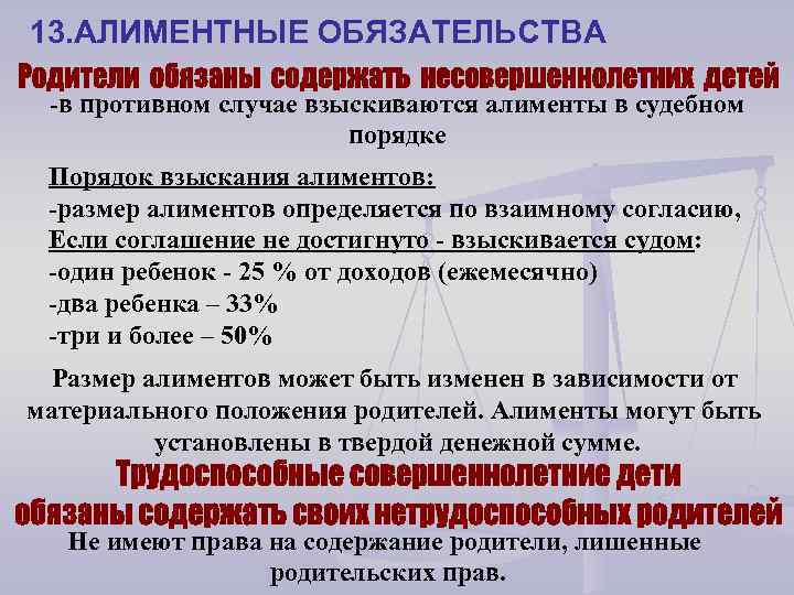 13. АЛИМЕНТНЫЕ ОБЯЗАТЕЛЬСТВА -в противном случае взыскиваются алименты в судебном порядке Порядок взыскания алиментов: