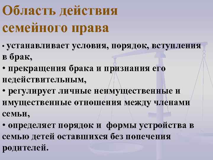 Область действия семейного права • устанавливает условия, порядок, вступления в брак, • прекращения брака