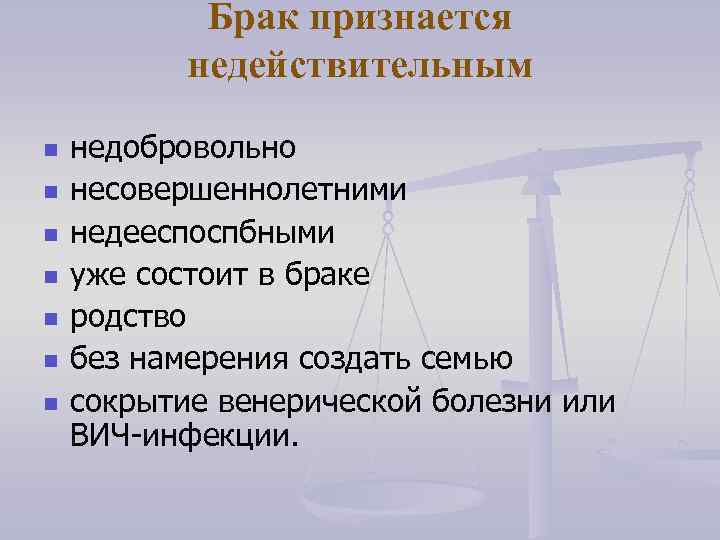 Брак признается недействительным n n n n недобровольно несовершеннолетними недееспоспбными уже состоит в браке