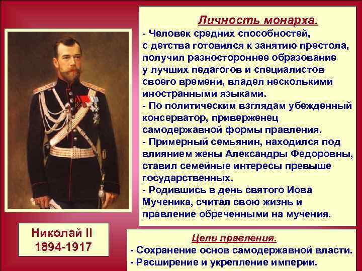 Личность монарха. - Человек средних способностей, с детства готовился к занятию престола, получил разностороннее