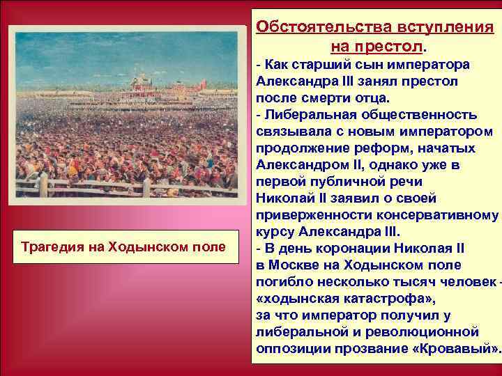 Обстоятельства вступления на престол. Трагедия на Ходынском поле - Как старший сын императора Александра