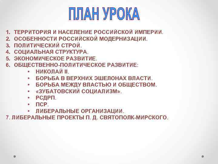 1. 2. 3. 4. 5. 6. ТЕРРИТОРИЯ И НАСЕЛЕНИЕ РОССИЙСКОЙ ИМПЕРИИ. ОСОБЕННОСТИ РОССИЙСКОЙ МОДЕРНИЗАЦИИ.