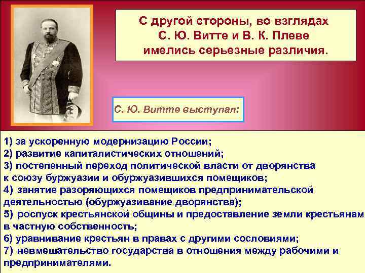С другой стороны, во взглядах С. Ю. Витте и В. К. Плеве имелись серьезные