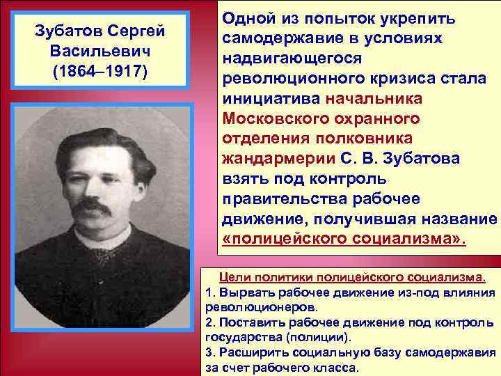 Зубатов Сергей Васильевич (1864– 1917) Одной из попыток укрепить самодержавие в условиях надвигающегося революционного