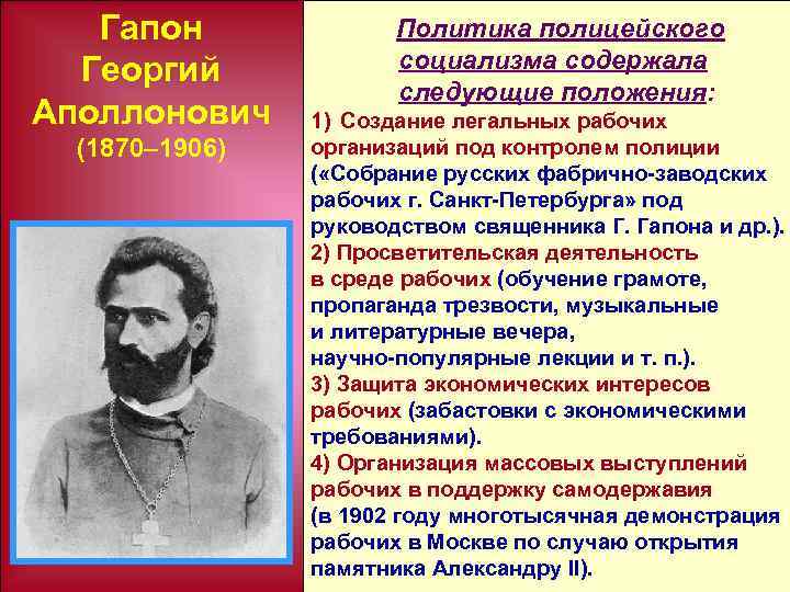 Гапон Георгий Аполлонович (1870– 1906) Политика полицейского социализма содержала следующие положения: 1) Создание легальных