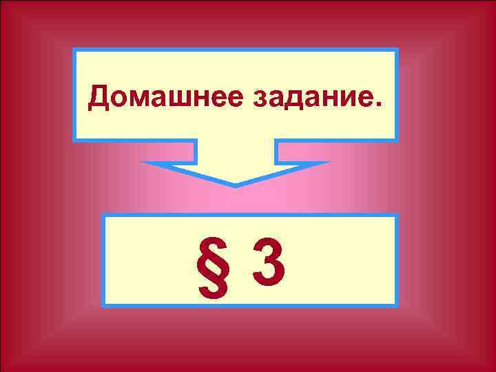 Домашнее задание. § 3 