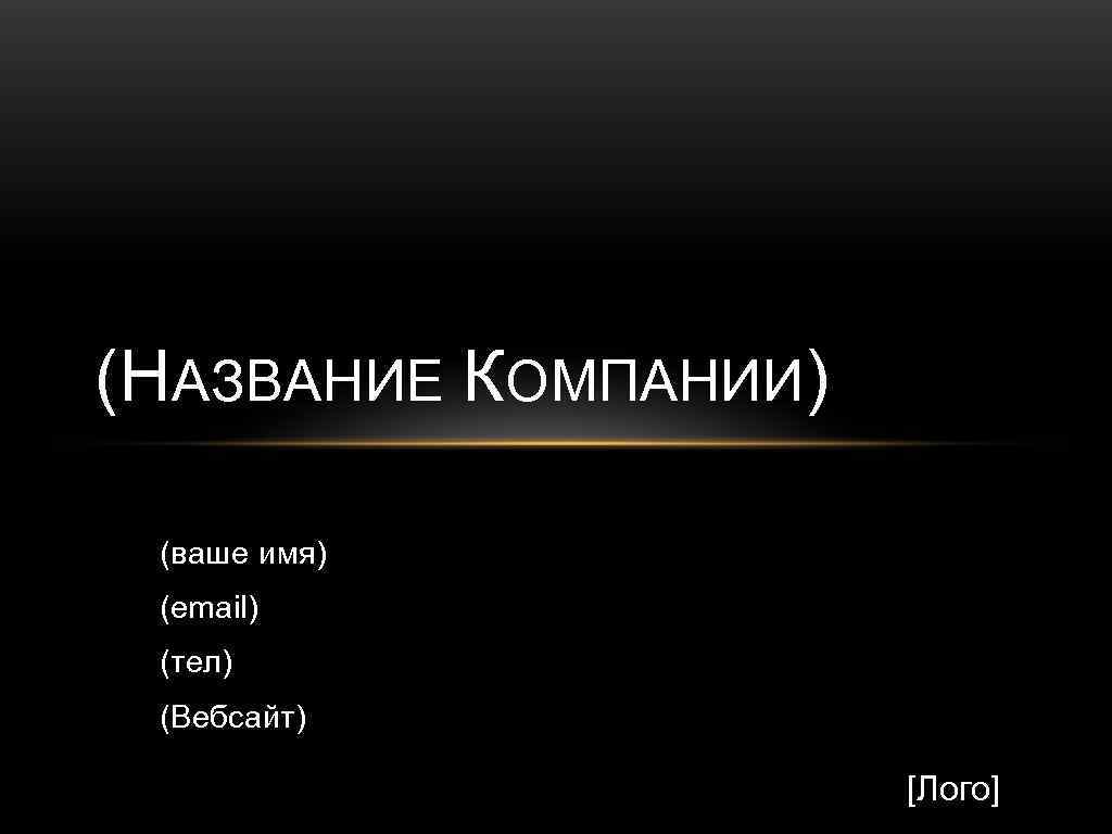 (НАЗВАНИЕ КОМПАНИИ) (ваше имя) (еmail) (тел) (Вебсайт) [Лого] 