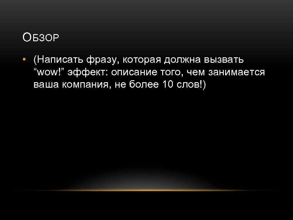 ОБЗОР • (Написать фразу, которая должна вызвать “wow!” эффект: описание того, чем занимается ваша
