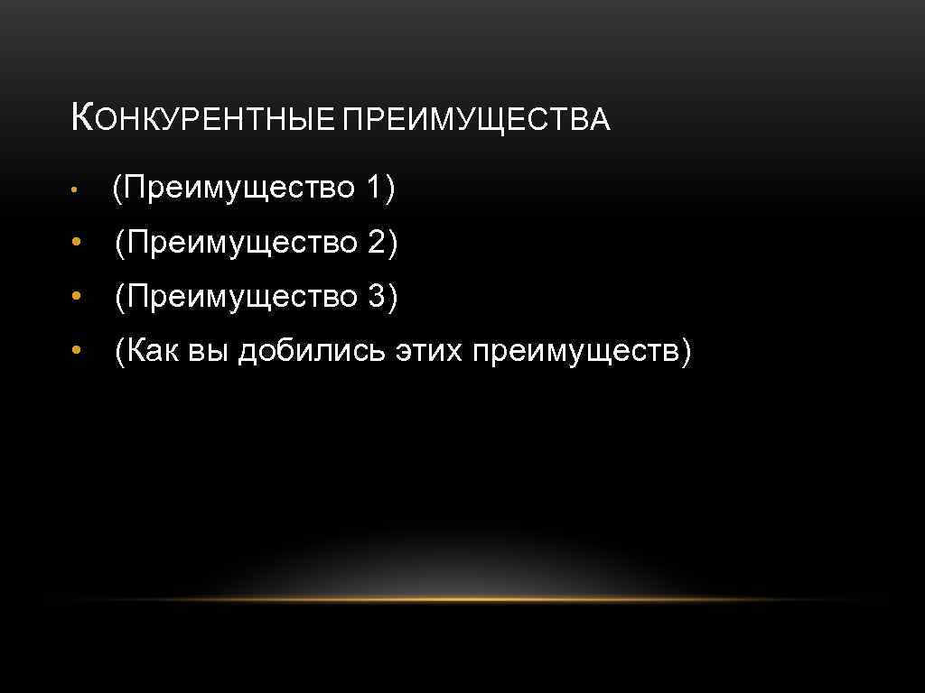 КОНКУРЕНТНЫЕ ПРЕИМУЩЕСТВА • (Преимущество 1) • (Преимущество 2) • (Преимущество 3) • (Как вы