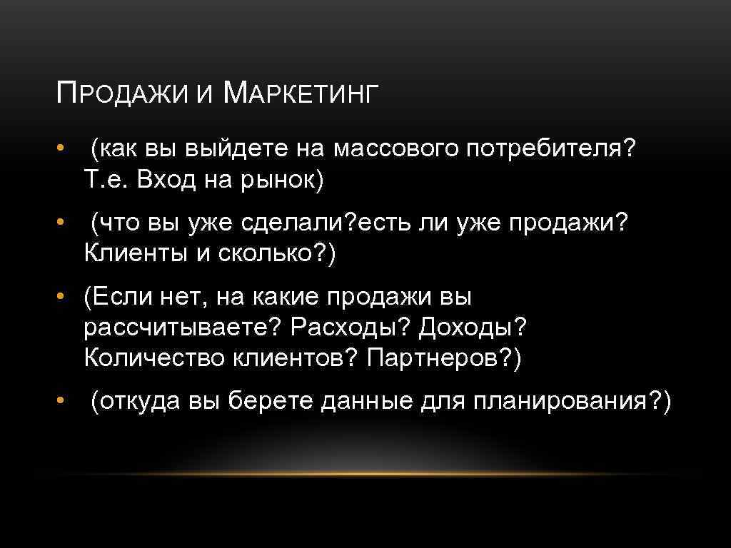 ПРОДАЖИ И МАРКЕТИНГ • (как вы выйдете на массового потребителя? Т. е. Вход на
