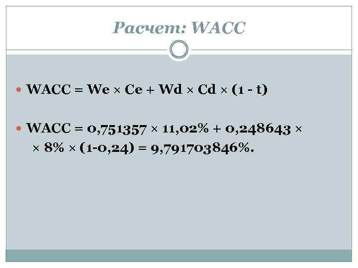 Расчет: WACC = We × Ce + Wd × Cd × (1 - t)