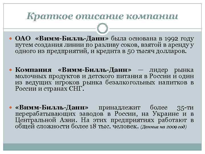 Краткое описание компании ОАО «Вимм-Билль-Данн» была основана в 1992 году путем создания линии по